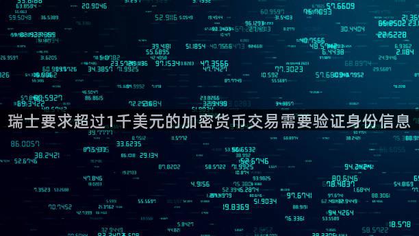 瑞士要求超过1千美元的加密货币交易需要验证身份信息