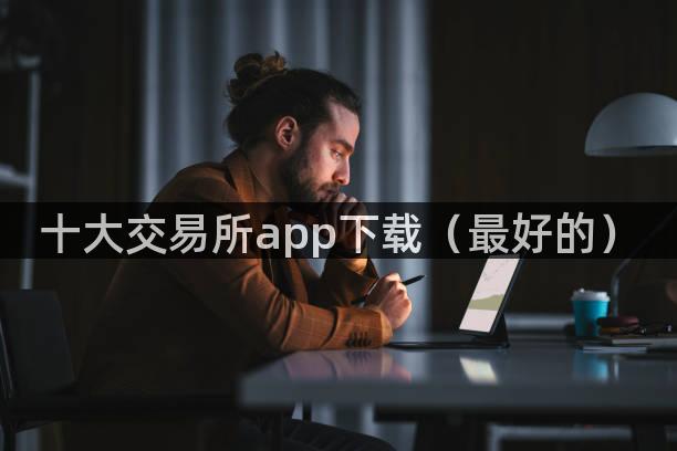 十大交易所app下载（最好的）