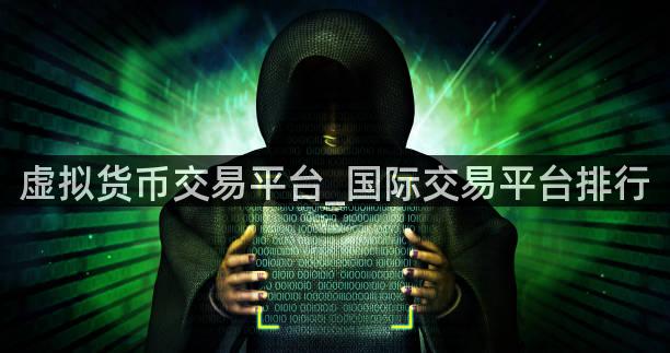 虚拟货币交易平台_国际交易平台排行