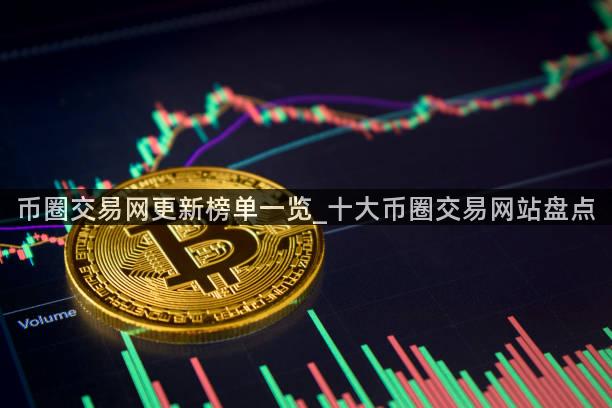 币圈交易网更新榜单一览_十大币圈交易网站盘点