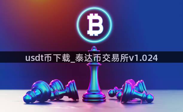 usdt币下载_泰达币交易所v1.024