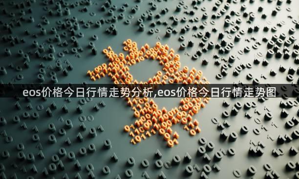 eos价格今日行情走势分析,eos价格今日行情走势图