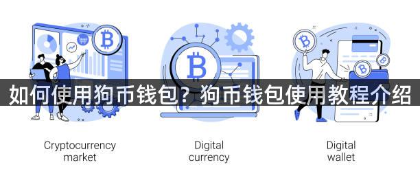 如何使用狗币钱包？狗币钱包使用教程介绍