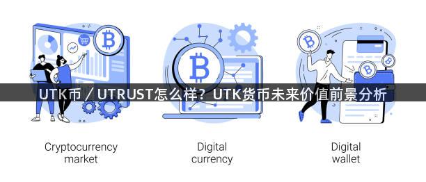 UTK币／UTRUST怎么样？UTK货币未来价值前景分析
