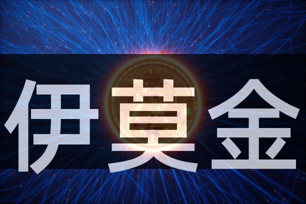 伊莫金