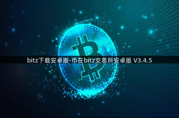bitz下载安卓版-币在bitz交易所安卓版 V3.4.5