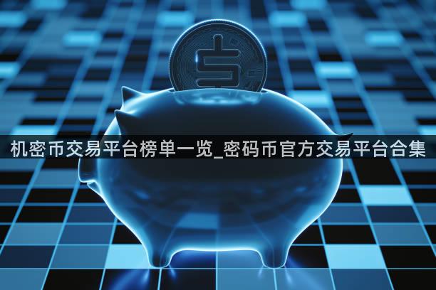机密币交易平台榜单一览_密码币官方交易平台合集