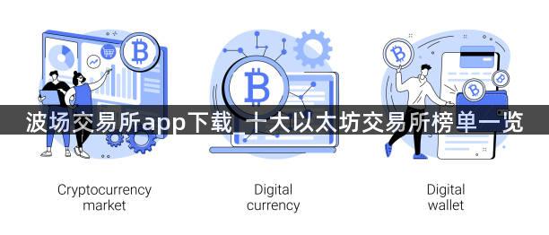 波场交易所app下载_十大以太坊交易所榜单一览