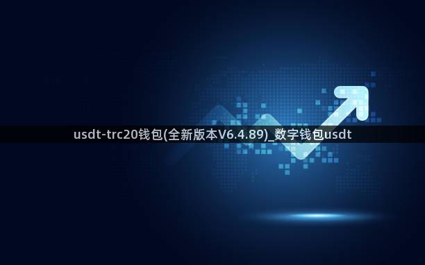 usdt-trc20钱包(全新版本V6.4.89)_数字钱包usdt