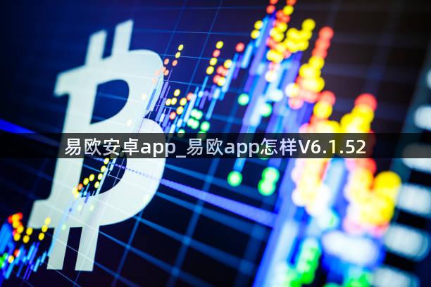 易欧安卓app_易欧app怎样V6.1.52