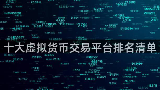 十大虚拟货币交易平台排名清单