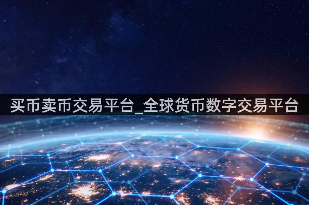 买币卖币交易平台_全球货币数字交易平台