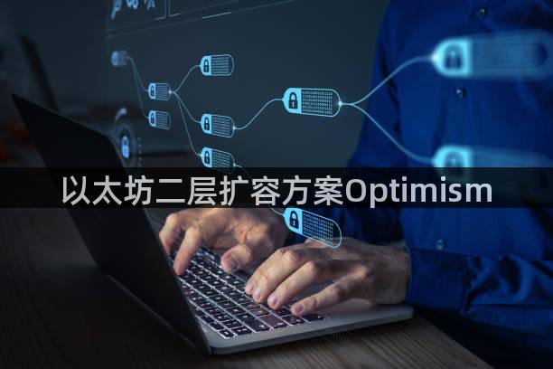 以太坊二层扩容方案Optimism