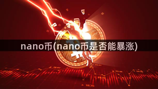 nano币(nano币是否能暴涨)
