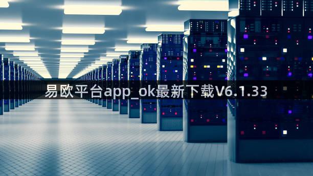 易欧平台app_ok最新下载V6.1.33