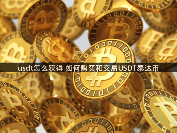 usdt怎么获得 如何购买和交易USDT泰达币