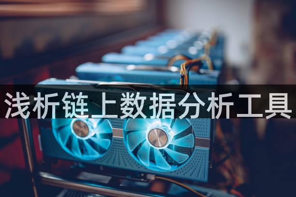浅析链上数据分析工具