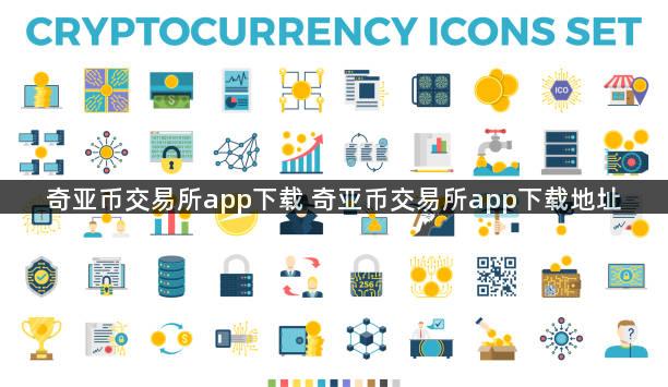 奇亚币交易所app下载 奇亚币交易所app下载地址