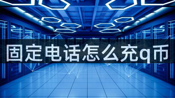 固定电话怎么充q币