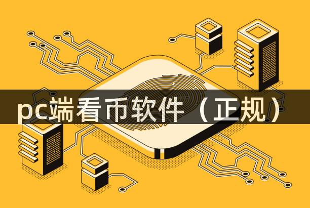 pc端看币软件（正规）