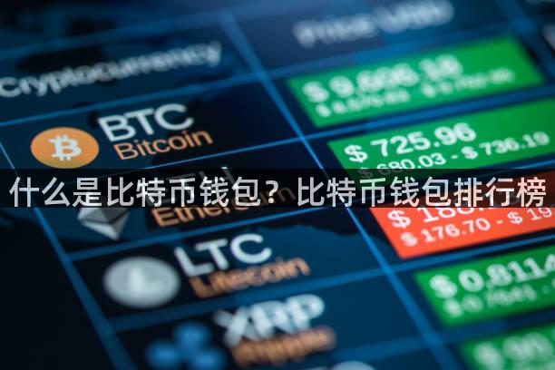 什么是比特币钱包？比特币钱包排行榜