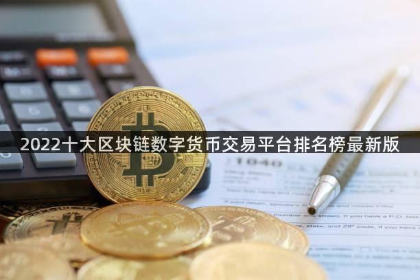 2022十大区块链数字货币交易平台排名榜最新版