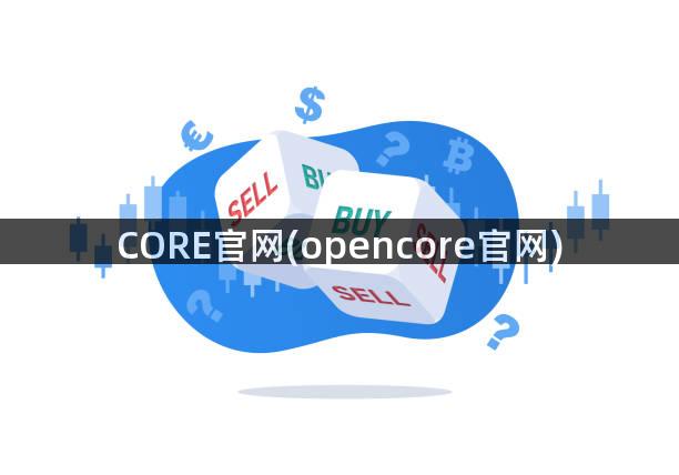 CORE官网(opencore官网)