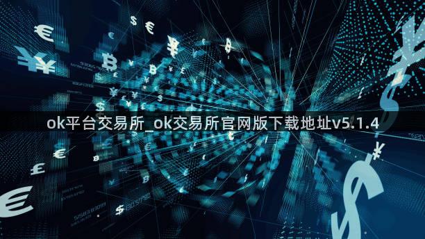 ok平台交易所_ok交易所官网版下载地址v5.1.4