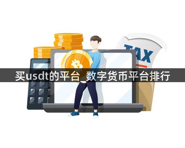 买usdt的平台_数字货币平台排行