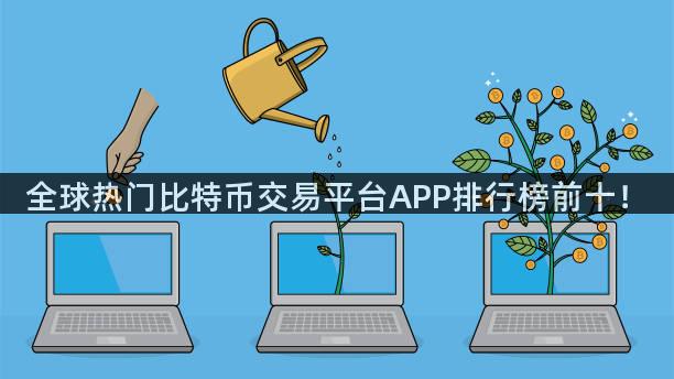 全球热门比特币交易平台APP排行榜前十！