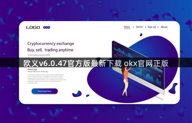 欧义v6.0.47官方版最新下载 okx官网正版