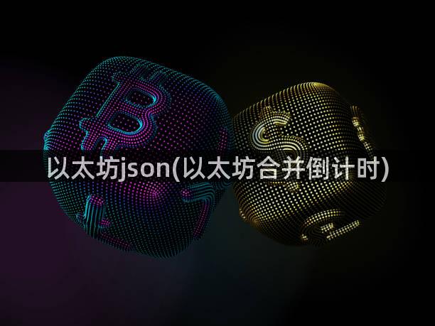 以太坊json(以太坊合并倒计时)