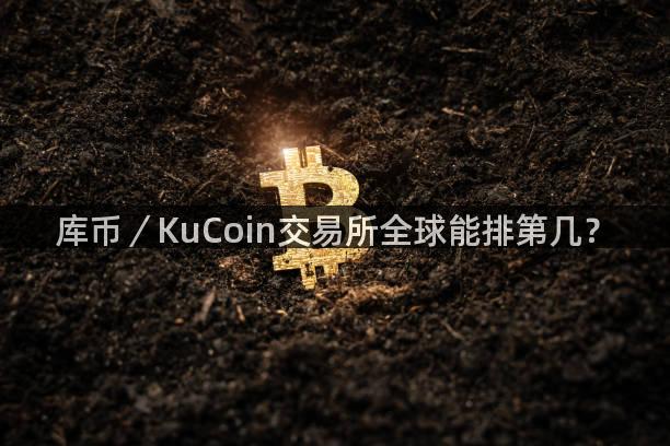 库币／KuCoin交易所全球能排第几？