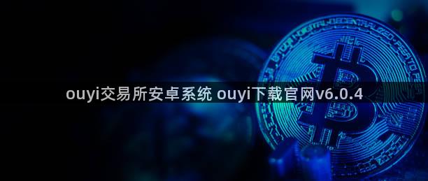 ouyi交易所安卓系统 ouyi下载官网v6.0.4