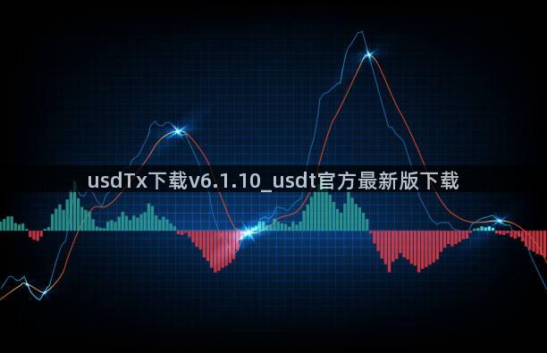 usdTx下载v6.1.10_usdt官方最新版下载