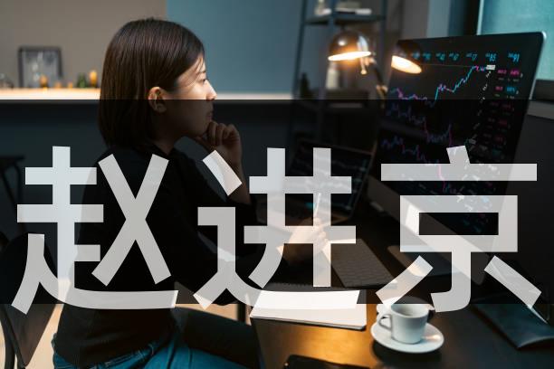 赵进京