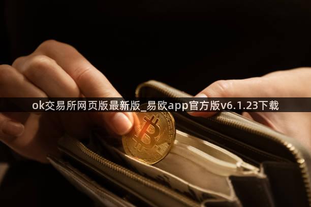ok交易所网页版最新版_易欧app官方版v6.1.23下载