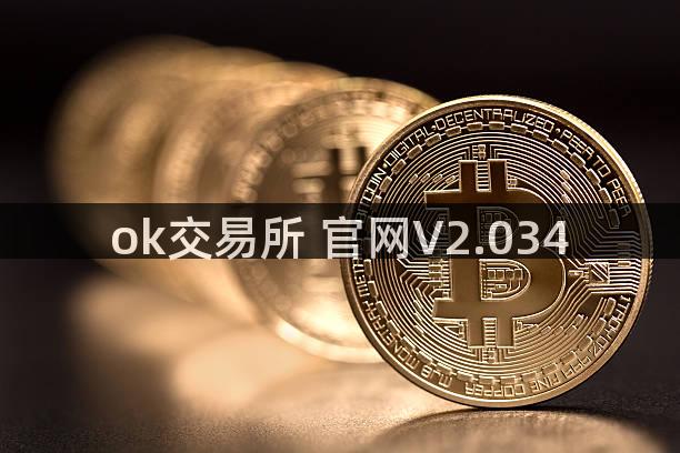 ok交易所 官网V2.034