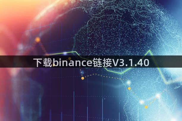 下载binance链接V3.1.40