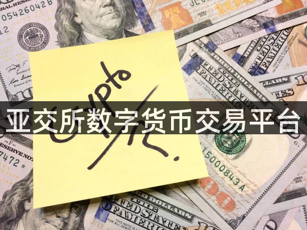 亚交所数字货币交易平台