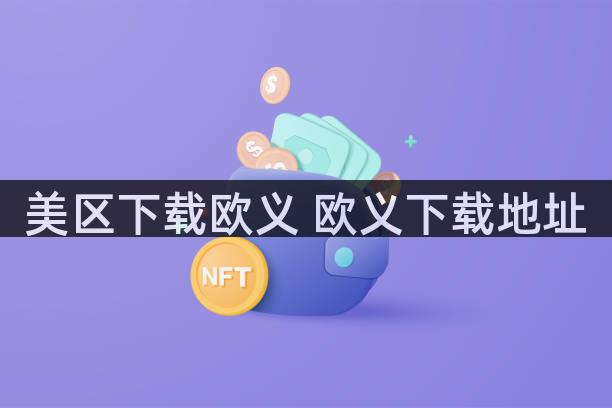 美区下载欧义 欧义下载地址