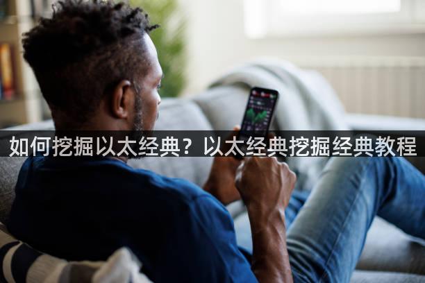 如何挖掘以太经典？以太经典挖掘经典教程