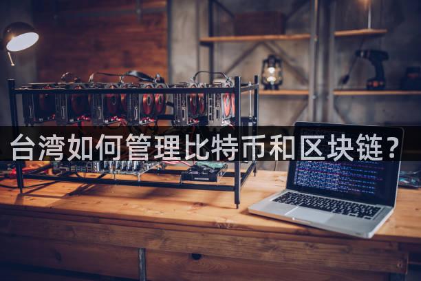 台湾如何管理比特币和区块链？