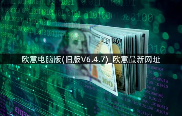 欧意电脑版(旧版V6.4.7)_欧意最新网址