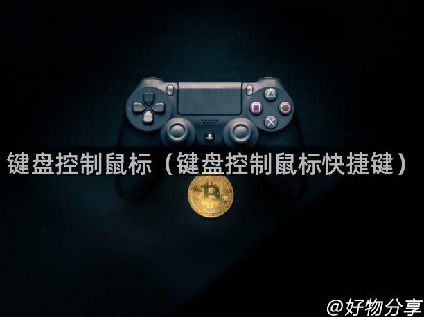 键盘控制鼠标（键盘控制鼠标快捷键）