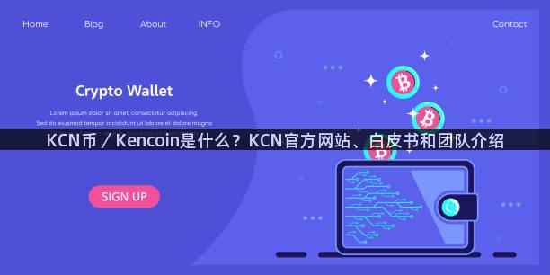 KCN币／Kencoin是什么？KCN官方网站、白皮书和团队介绍