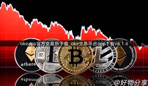 okeapp官方交易所下载_oke交易平台app下载v6.1.6