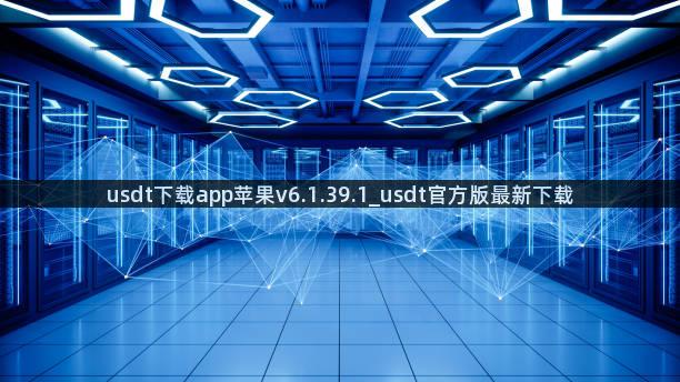 usdt下载app苹果v6.1.39.1_usdt官方版最新下载