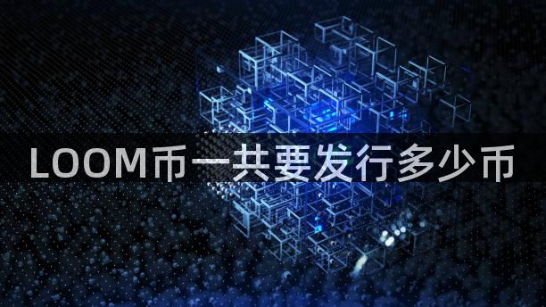 LOOM币一共要发行多少币