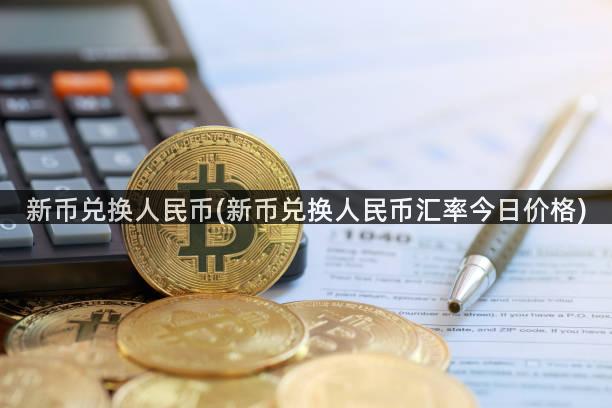 新币兑换人民币(新币兑换人民币汇率今日价格)